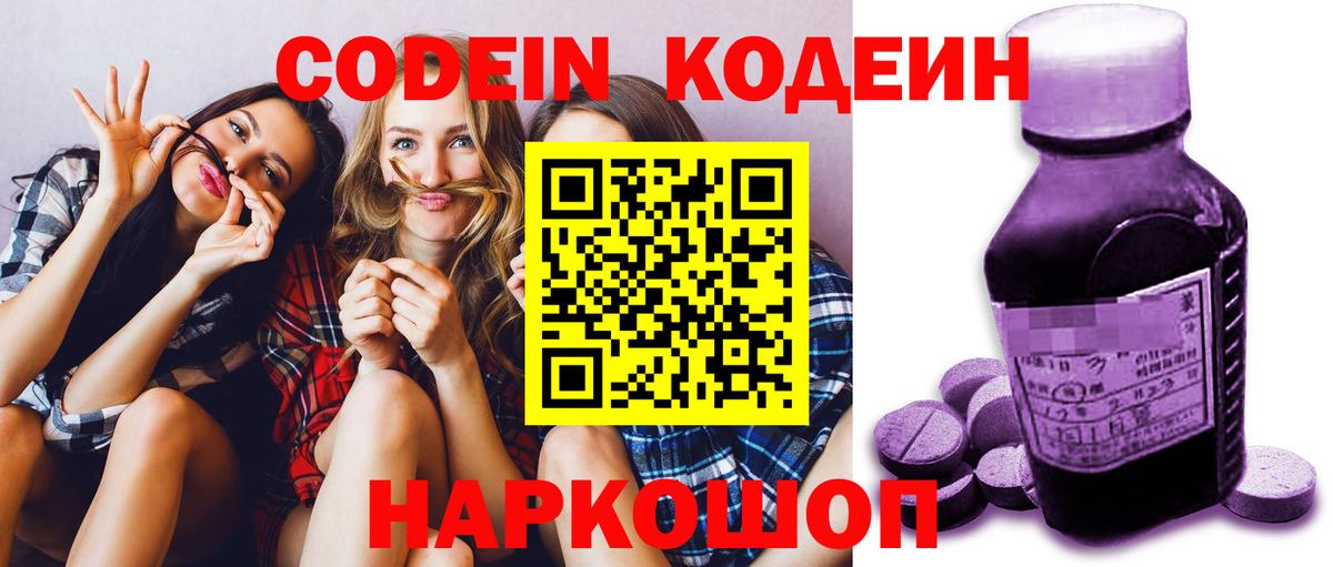 Codein напиток Lean (лин) Сергиев Посад