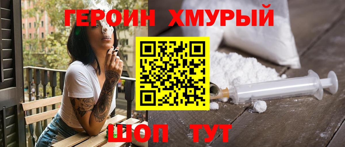 Героин  Вход с VPN  Сергиев Посад  Героин хмурый 
